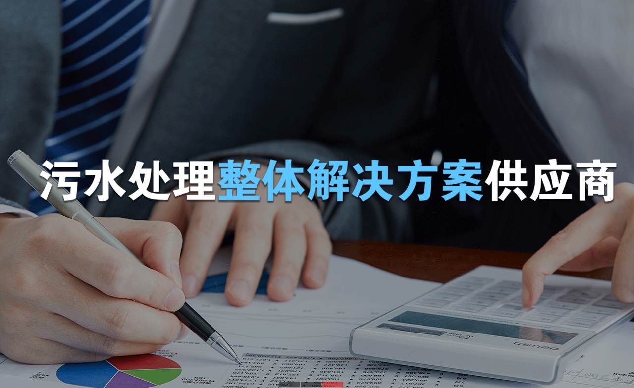 樂中環(huán)保制造的生活污水處理設(shè)備，售后保障有哪些？01